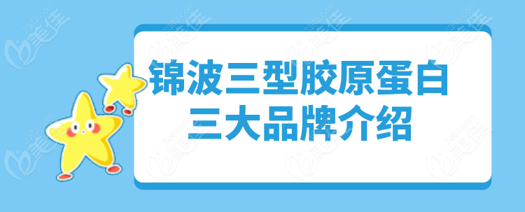 锦波三型胶原蛋白介绍236z.com