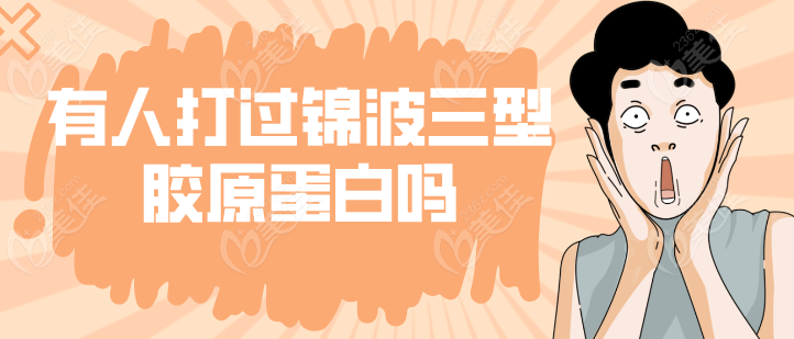 有人打过锦波三型胶原蛋白吗