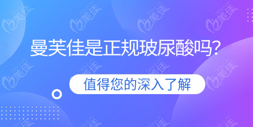 曼芙佳是正规玻尿酸吗？