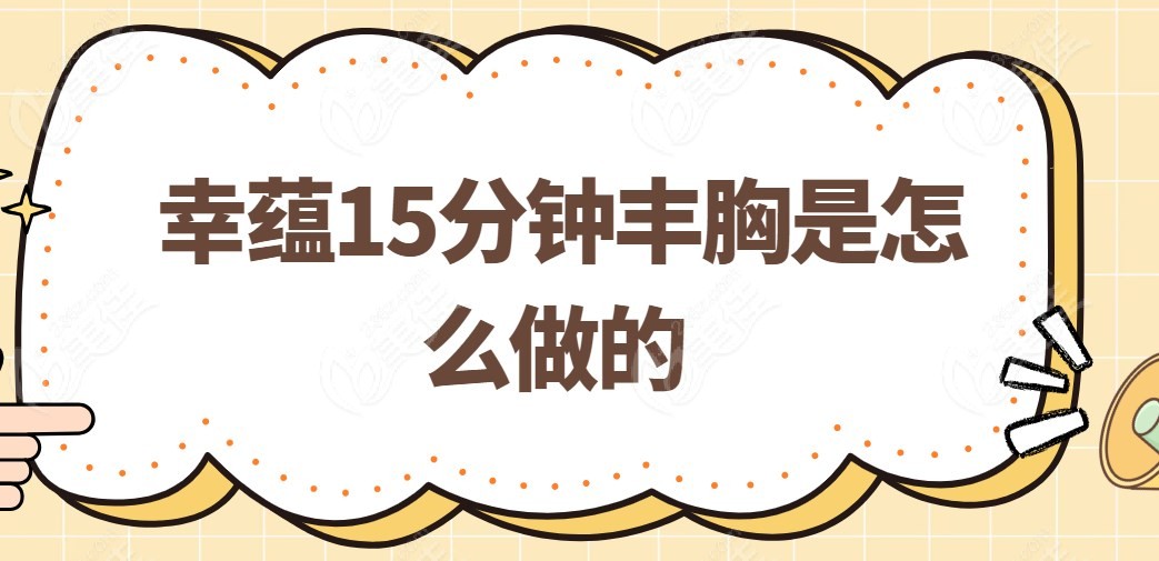 幸蕴15分钟丰胸是怎么做的