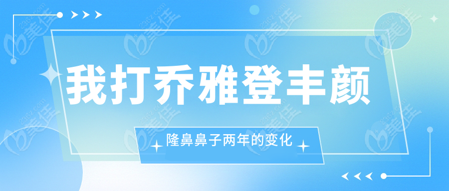 我打乔雅登丰颜隆鼻鼻子两年的变化
