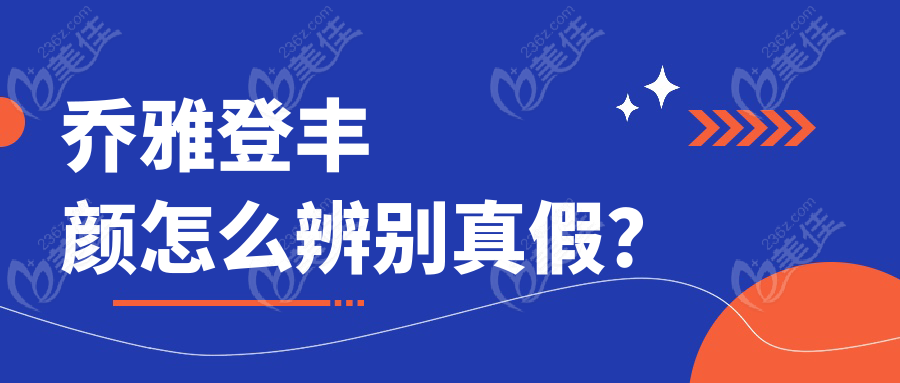 乔雅登丰颜怎么辨别真假？