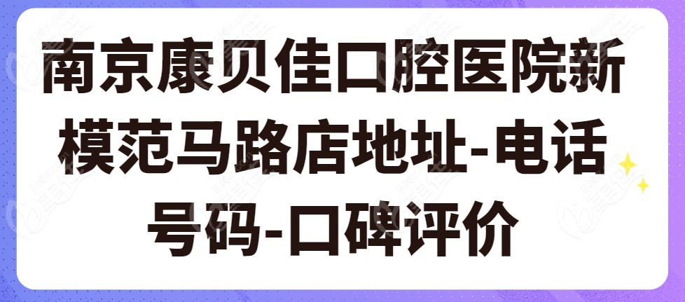 南京康贝佳口腔医院新模范马路店地址-电话号码-口碑评价