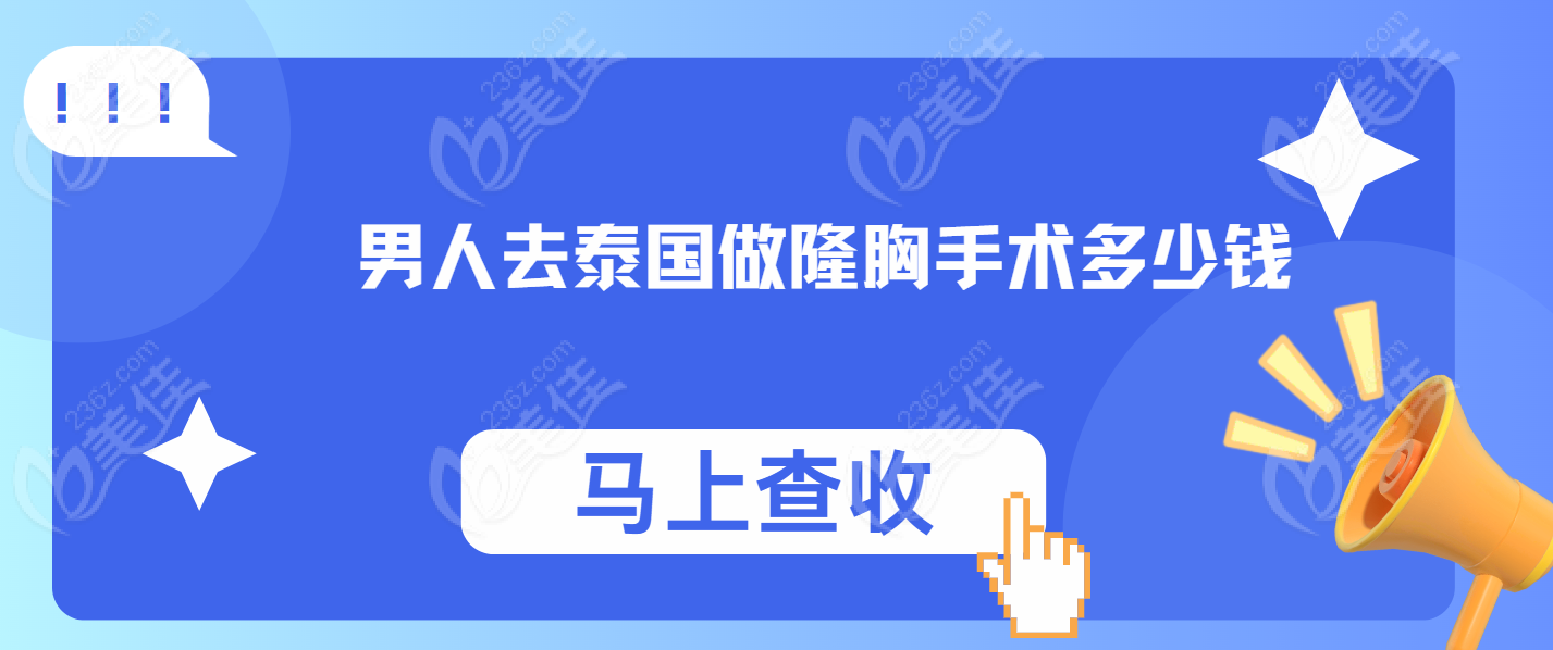 男人去泰国做隆胸手术www.236z.com