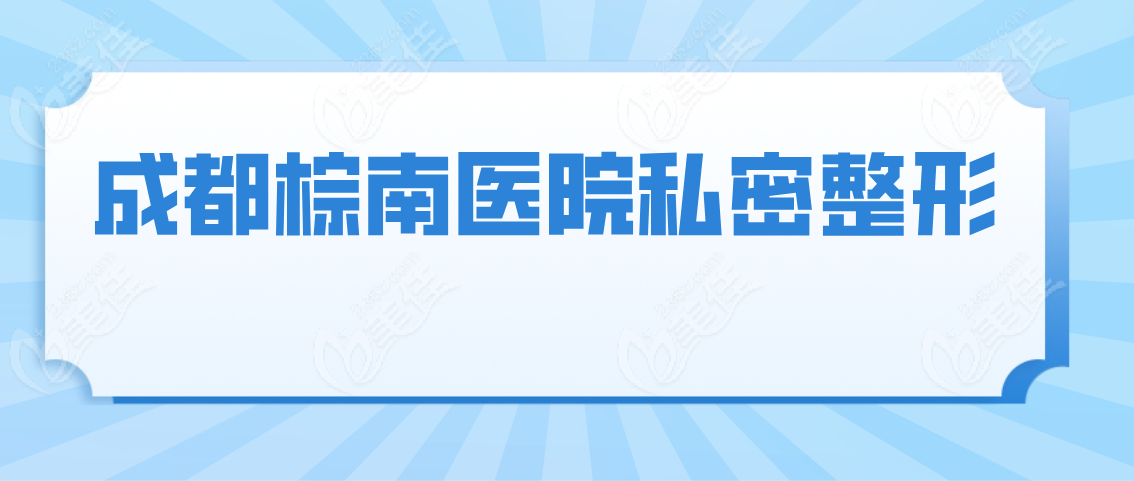 成都棕南医院私密整形www.236z.com