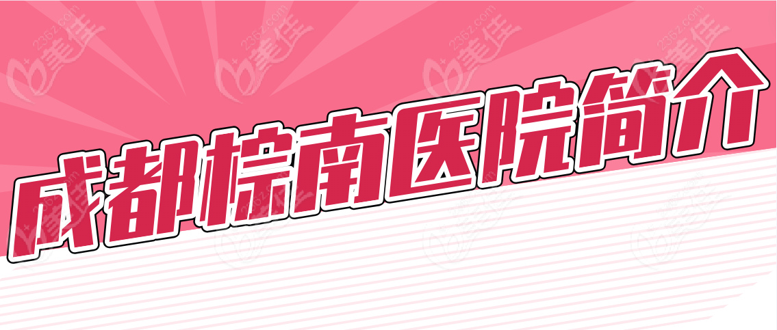 成都棕南医院简介