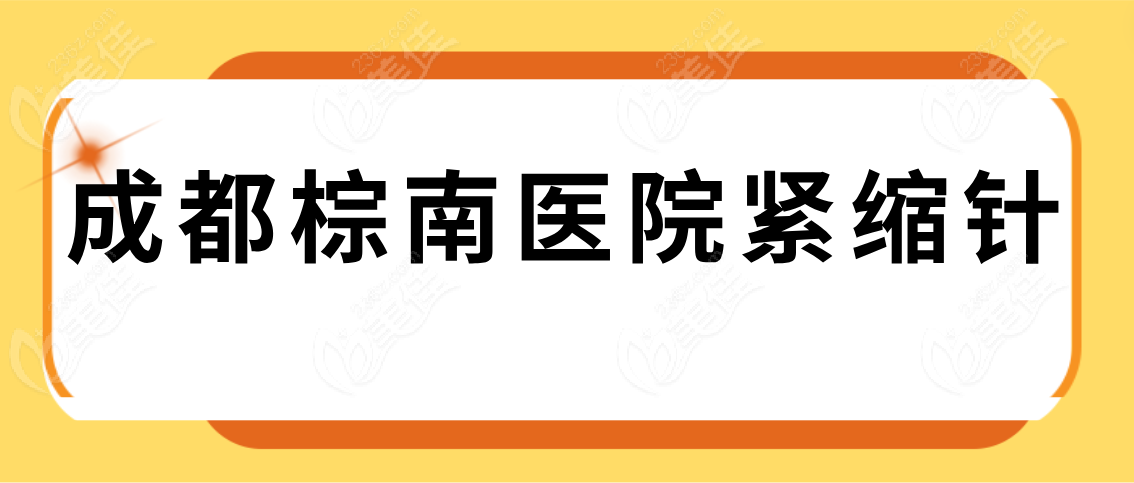 成都棕南医院紧缩针