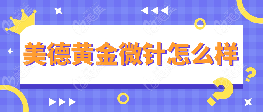 美德黄金微针怎么样
