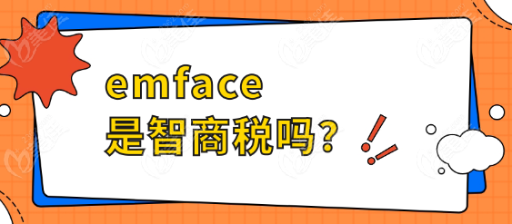 emface是智商税吗？