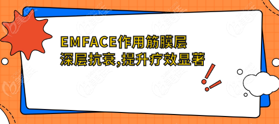 EMFACE作用筋膜层深层抗衰,提升疗效显著