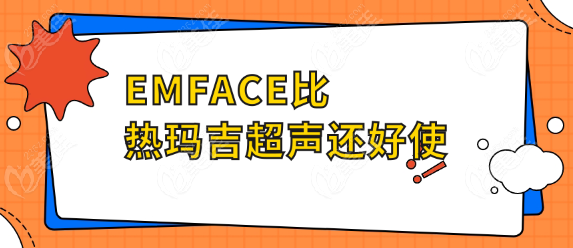 EMFACE比热玛吉超声还好使www.236z.com