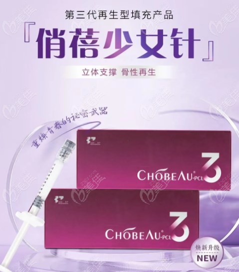 俏蓓少女针的市场价格是4500 元起一针m.236z.com