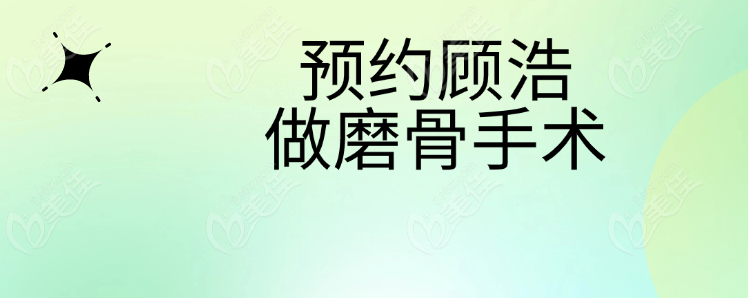 如何預約顧浩醫(yī)生做磨骨手術