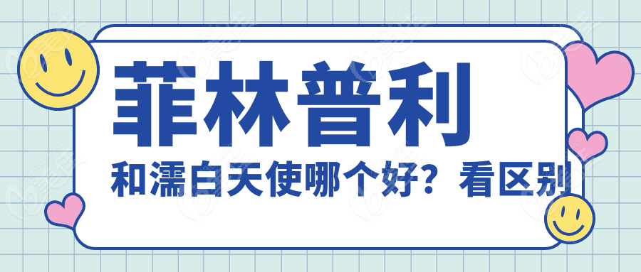 菲林普利和濡白天使哪个好？看区别