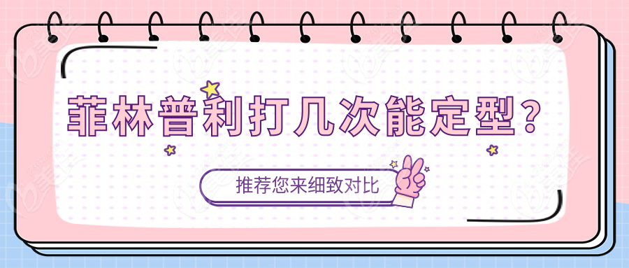 菲林普利打几次能定型？