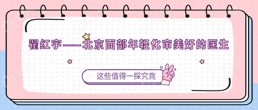 翟红宇——北京面部年轻化审美好的医生