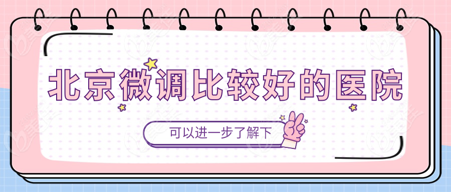 北京微调比较好的医院