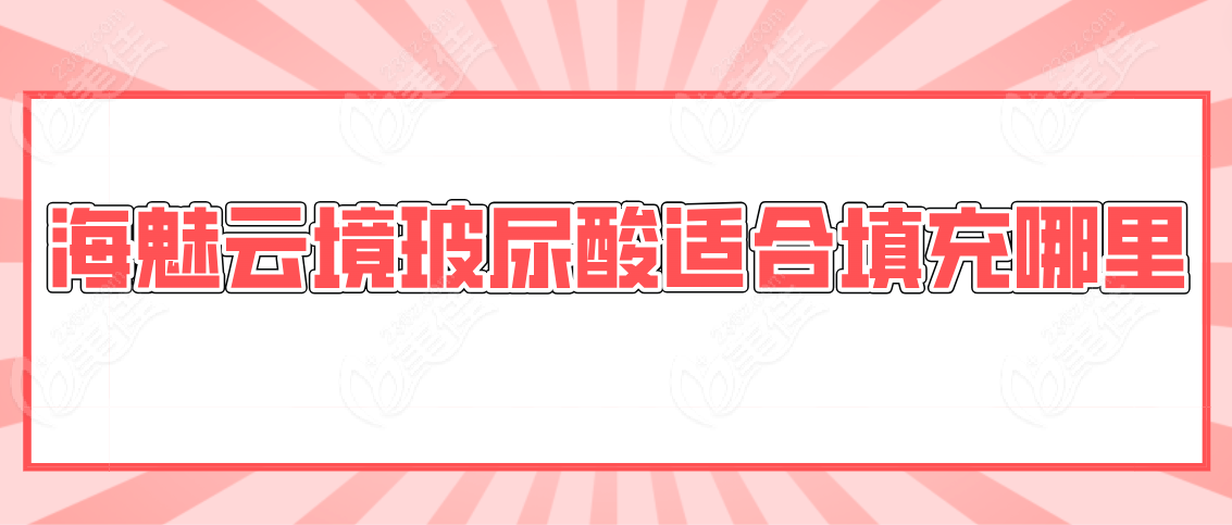 海魅云境玻尿酸适合填充哪里