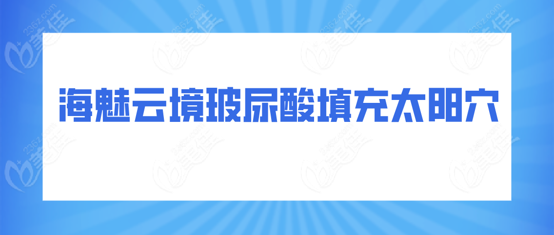 海魅云境玻尿酸填充太阳穴可以吗