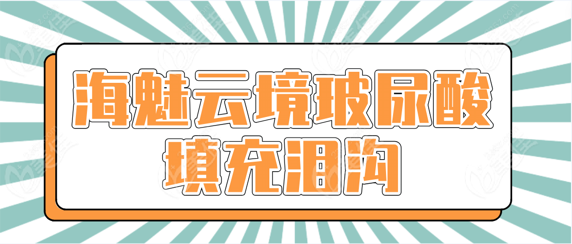 海魅云境玻尿酸填充泪沟