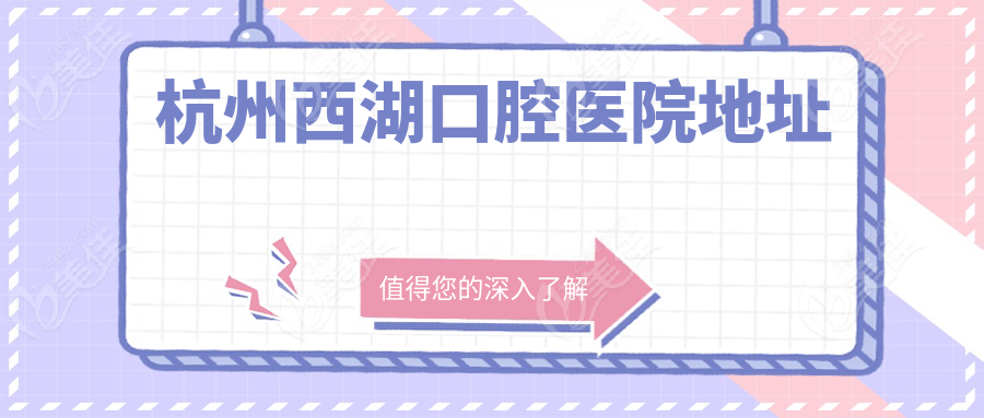 杭州西湖口腔医院地址