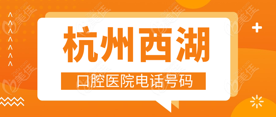 杭州西湖口腔医院电话号码
