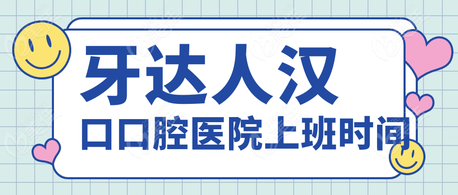 牙达人汉口口腔医院上班时间
