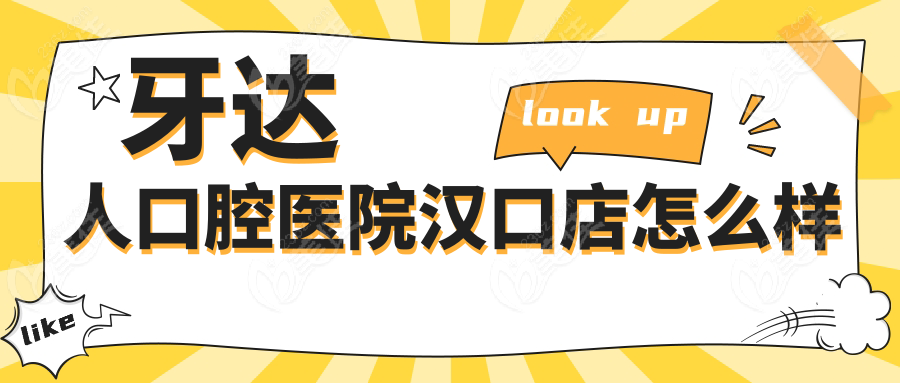 牙达人口腔医院汉口店怎么样