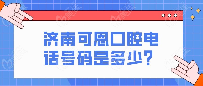 济南可恩口腔电话号码是多少？