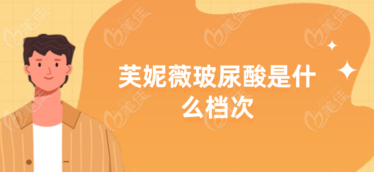 芙妮薇玻尿酸是什么档次
