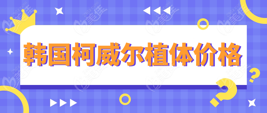 韩国柯威尔植体价格