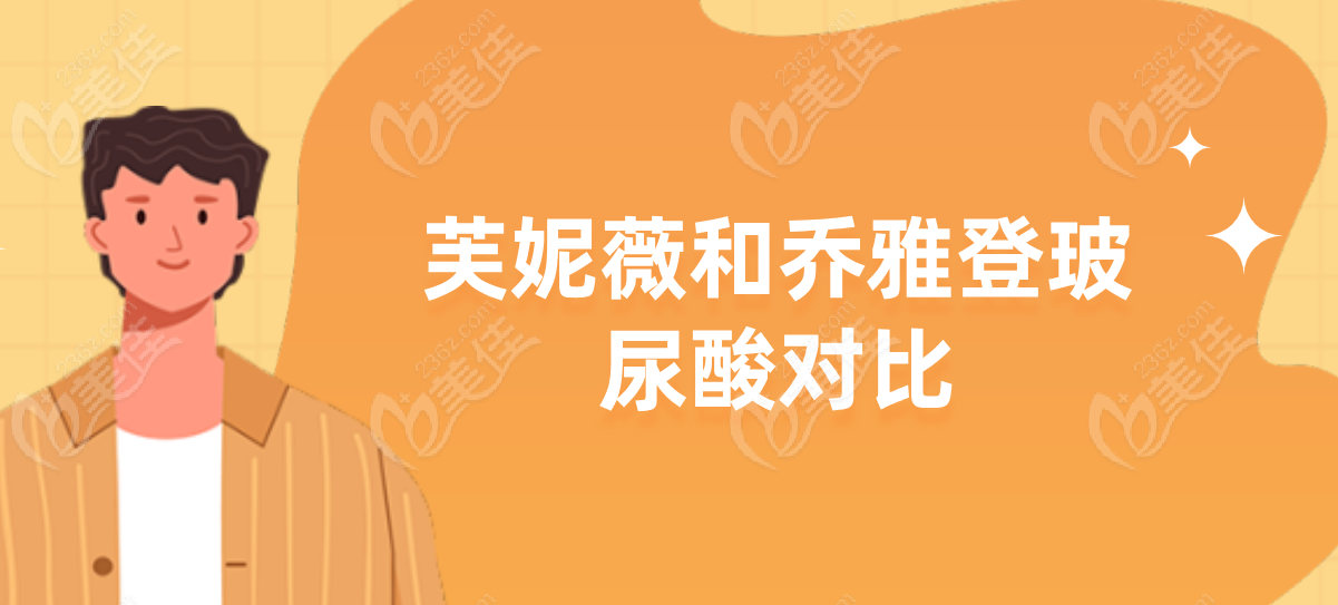 芙妮薇和乔雅登对比
