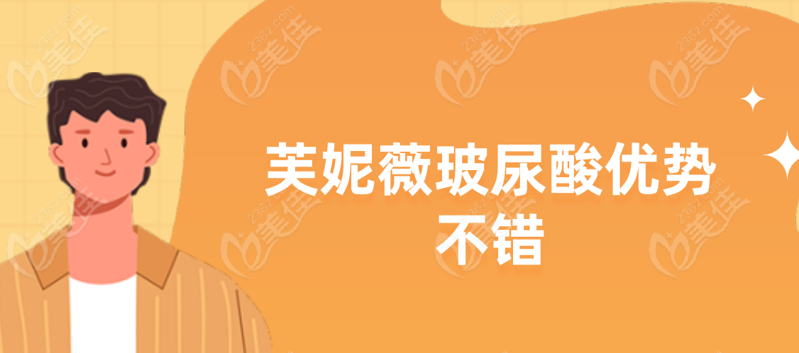 芙妮薇玻尿酸优势多236z.com