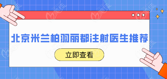 北京米兰柏羽丽都注射医生推荐