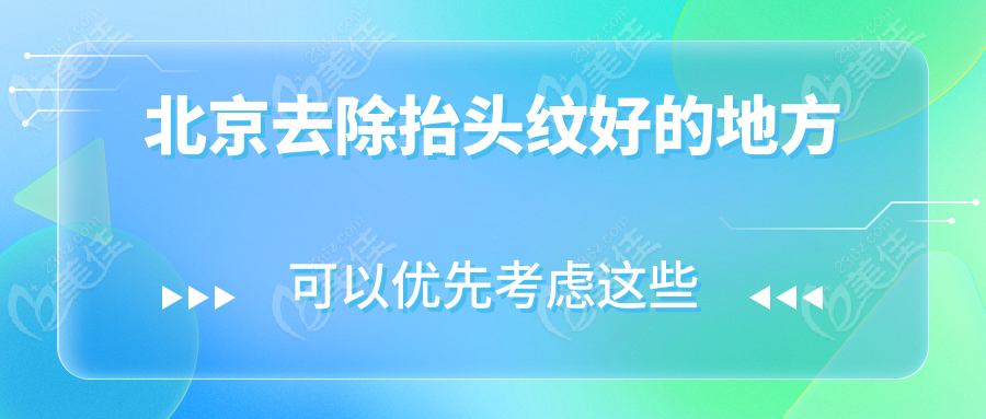 北京去除抬头纹好的地方