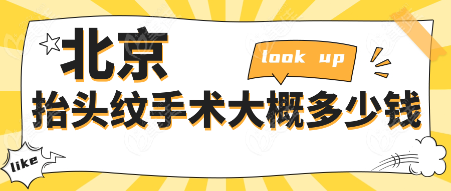 北京抬头纹手术大概多少钱