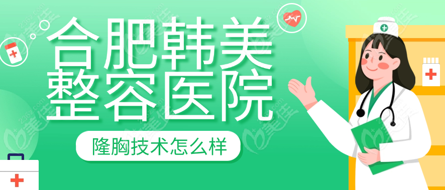 合肥韓美整容醫(yī)院隆胸技術怎么樣