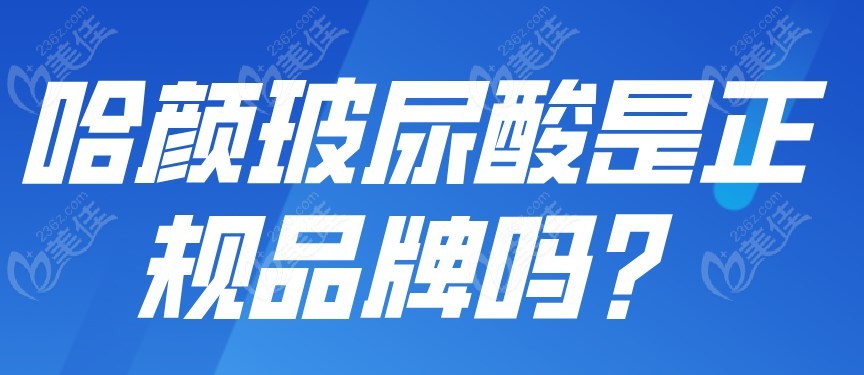 哈颜玻尿酸是正规品牌吗？