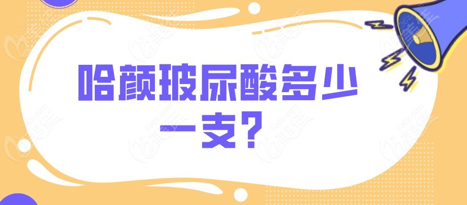 哈颜玻尿酸多少一支？