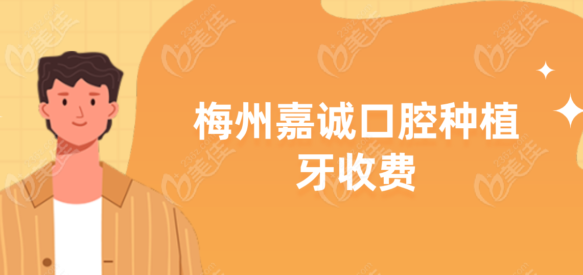 梅州嘉诚口腔种植牙收费