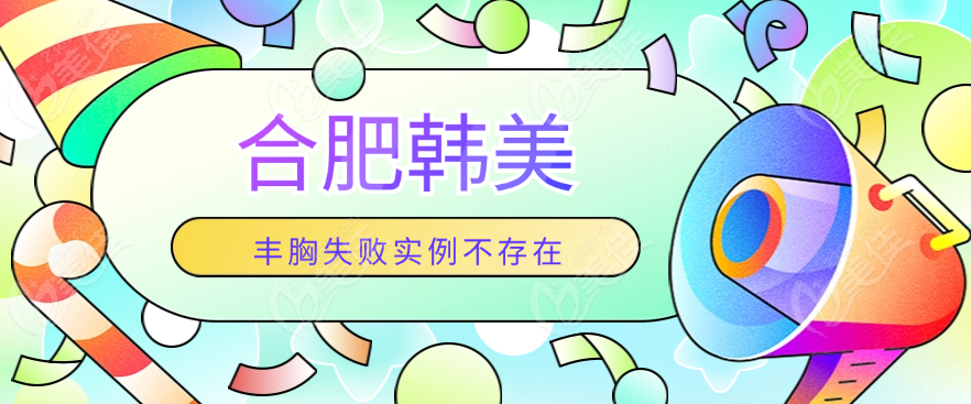 合肥韓美豐胸失敗實例不存在