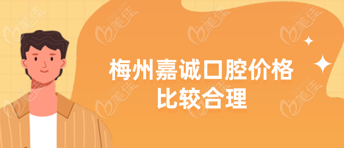 梅州嘉诚口腔价格合理