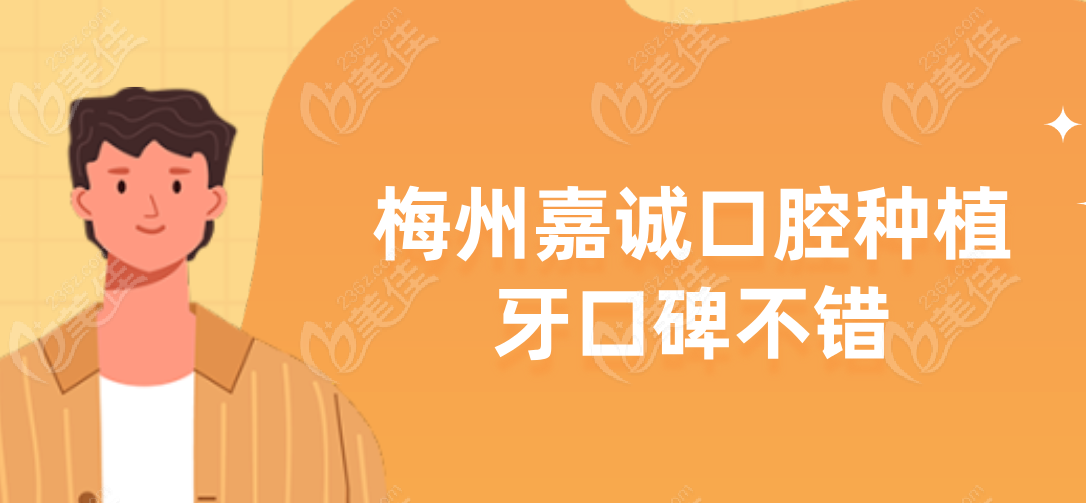 梅州嘉诚口腔种植牙口碑不错