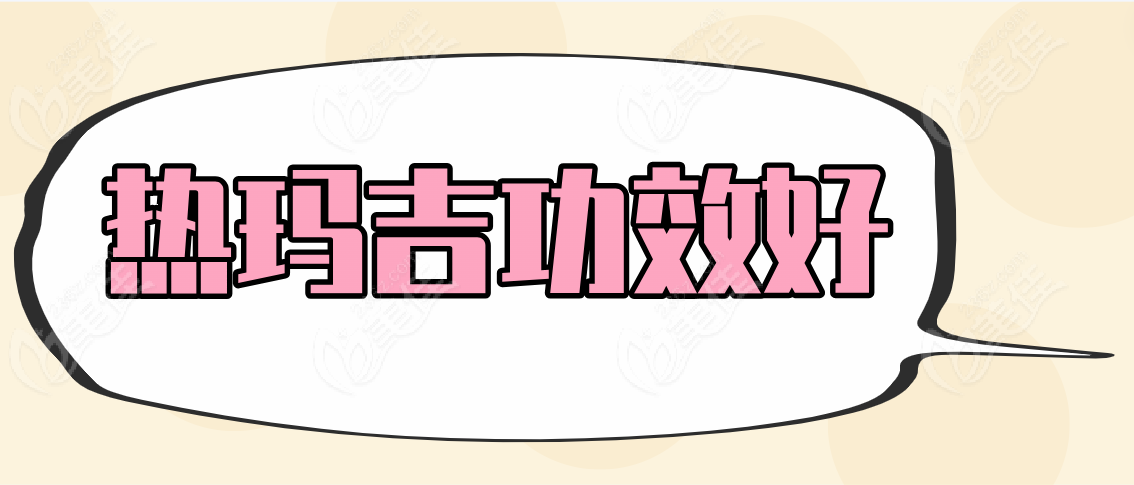 热玛吉功效好吗