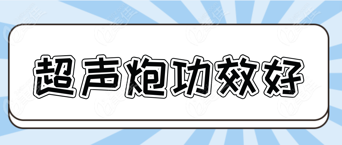 超声炮功效好吗