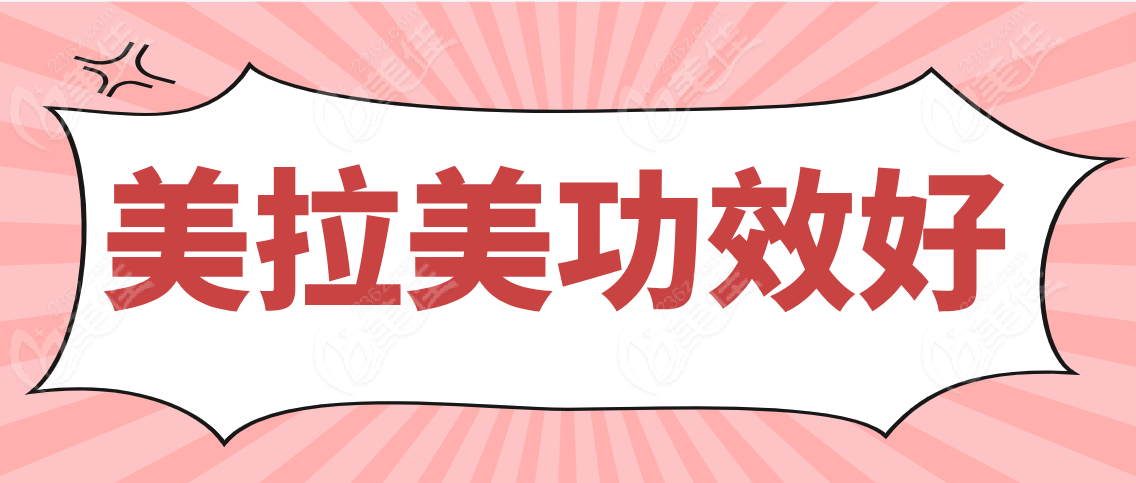 美拉美功效好吗