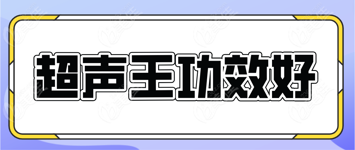 超声王功效好吗