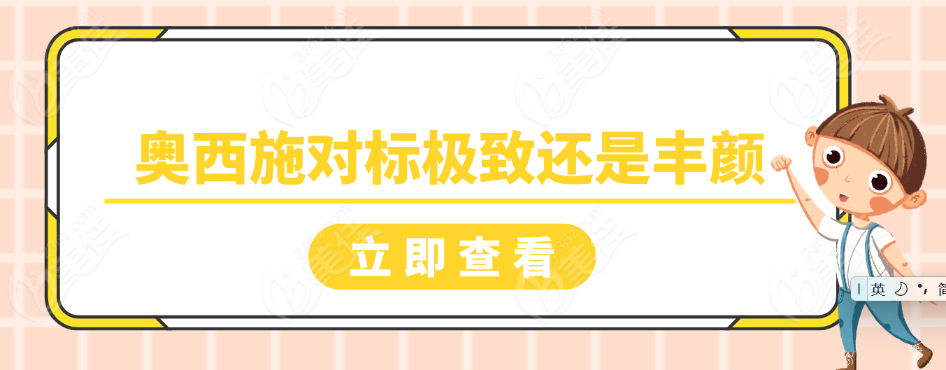 奥西施对标极致还是丰颜