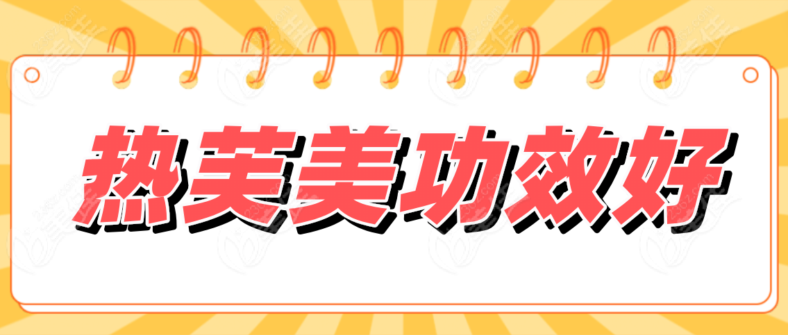 热芙美功效好吗