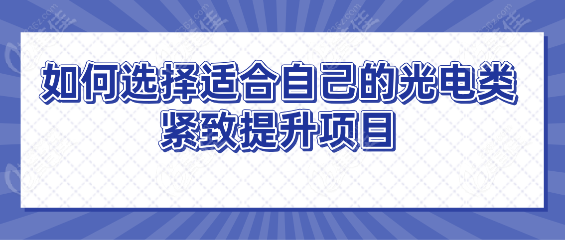 如何选择适合自己的光电类紧致提升项目